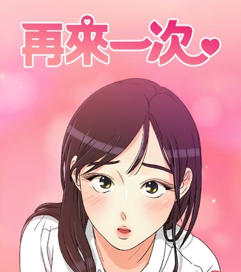 再来一次封面